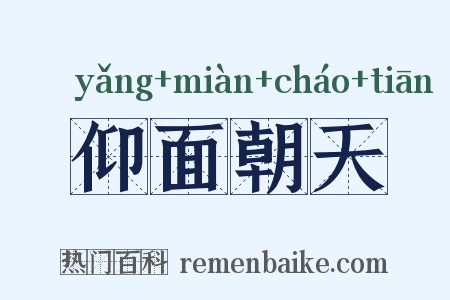 仰面朝天是什么意思的图片